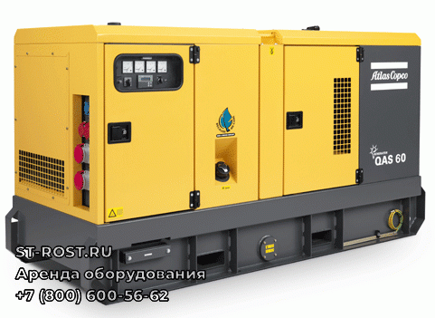 Дизельный генератор ATLAS COPCO QAS 60 - ООО Строй Рост
